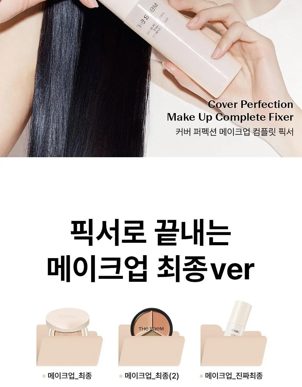 [24시간픽싱/올데이커버] 더샘 커버 퍼펙션 메이크업 컴플릿 픽서 100ml 상세페이지 2